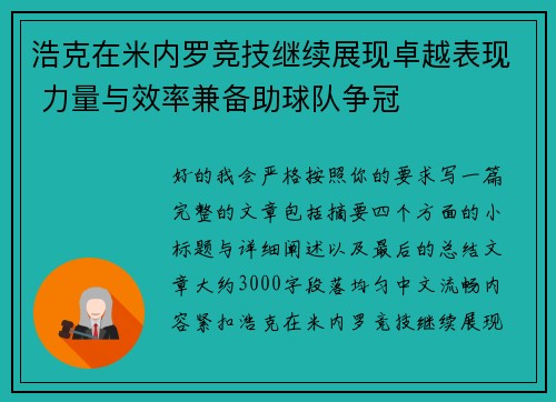浩克在米内罗竞技继续展现卓越表现 力量与效率兼备助球队争冠