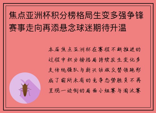 焦点亚洲杯积分榜格局生变多强争锋赛事走向再添悬念球迷期待升温