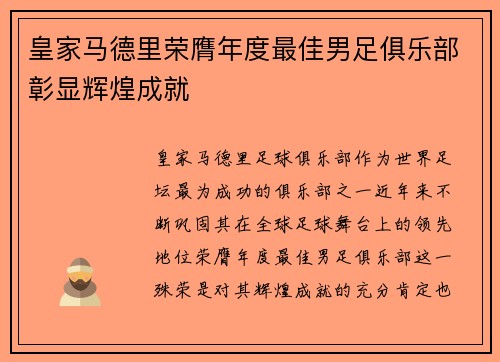 皇家马德里荣膺年度最佳男足俱乐部彰显辉煌成就