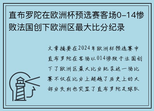 直布罗陀在欧洲杯预选赛客场0-14惨败法国创下欧洲区最大比分纪录