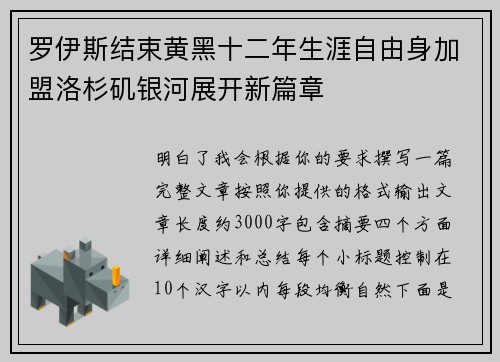 罗伊斯结束黄黑十二年生涯自由身加盟洛杉矶银河展开新篇章