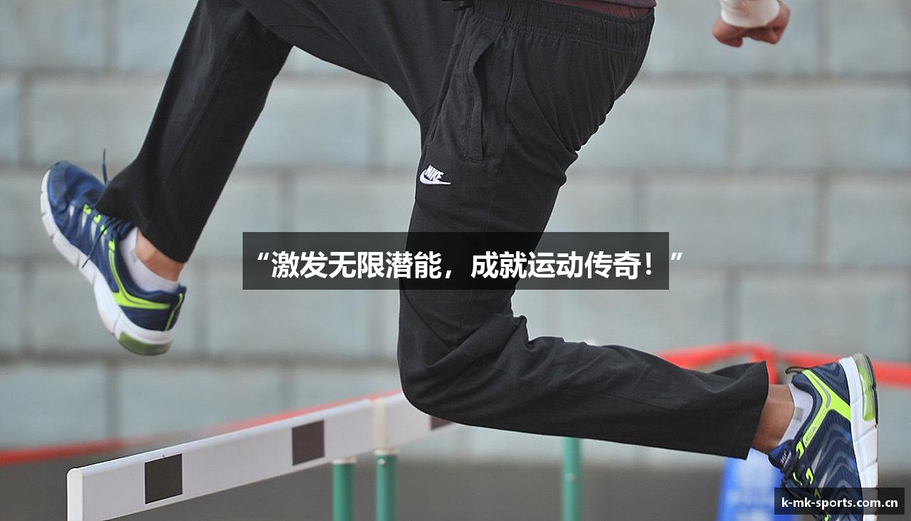“激发无限潜能，成就运动传奇！”