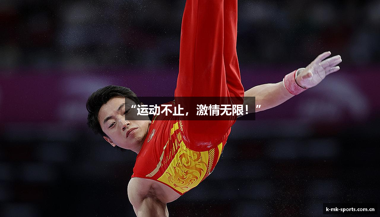 “运动不止，激情无限！”